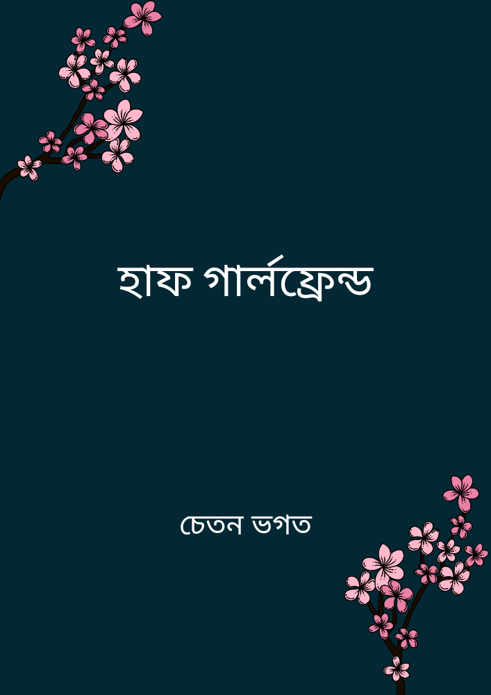 হাফ গার্লফ্রেন্ড